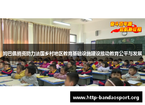 姆巴佩捐资助力法国乡村地区教育基础设施建设推动教育公平与发展