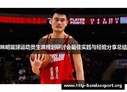 姚明篮球运动员生涯规划研讨会最佳实践与经验分享总结