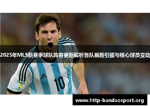 2025年MLS新赛季球队阵容更新解析各队最新引援与核心球员变动