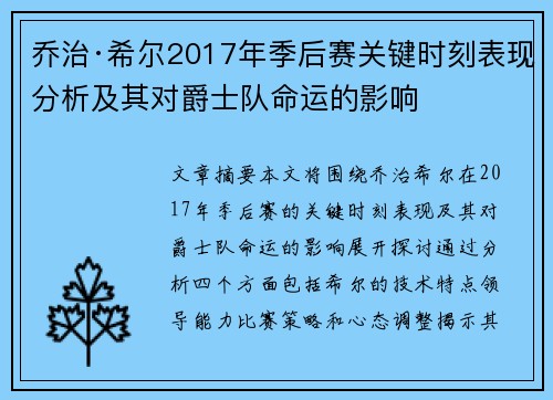 乔治·希尔2017年季后赛关键时刻表现分析及其对爵士队命运的影响