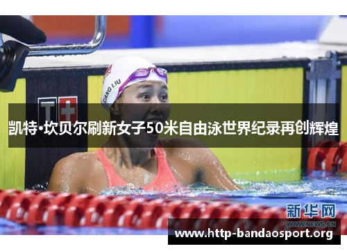 凯特·坎贝尔刷新女子50米自由泳世界纪录再创辉煌