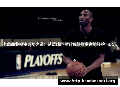 老詹商业投资成功之道：从篮球巨星到智慧投资者的经验与启示
