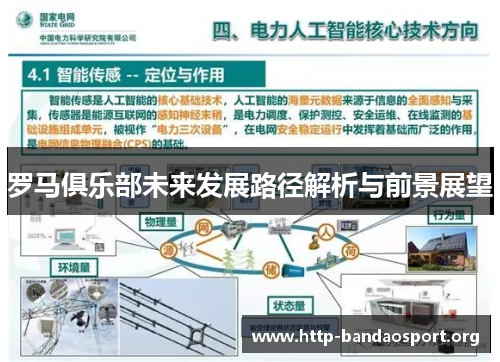 罗马俱乐部未来发展路径解析与前景展望