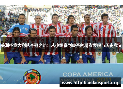 美洲杯意大利队夺冠之路：从小组赛到决赛的精彩表现与历史意义
