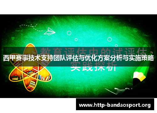 西甲赛事技术支持团队评估与优化方案分析与实施策略 西甲赛事技术支持团队评估与优化方案分析与实施策略