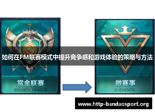如何在FM联赛模式中提升竞争感和游戏体验的策略与方法