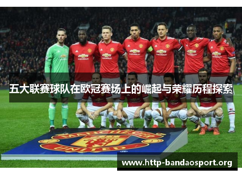 五大联赛球队在欧冠赛场上的崛起与荣耀历程探索