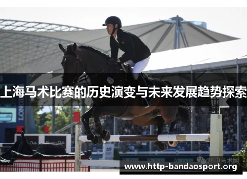 上海马术比赛的历史演变与未来发展趋势探索