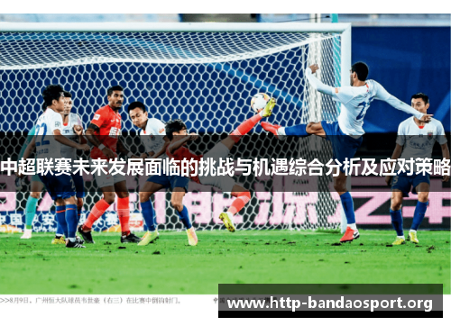 中超联赛未来发展面临的挑战与机遇综合分析及应对策略