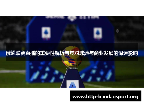 俄超联赛直播的重要性解析与其对球迷与商业发展的深远影响