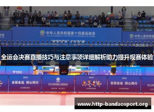 全运会决赛直播技巧与注意事项详细解析助力提升观赛体验