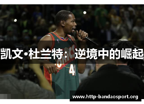 凯文·杜兰特：逆境中的崛起