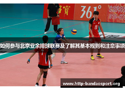 如何参与北京业余排球联赛及了解其基本规则和注意事项