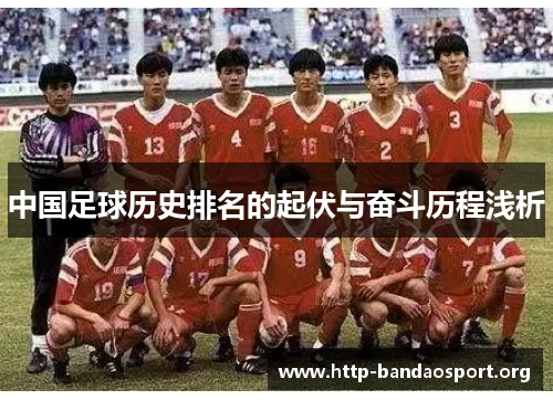 中国足球历史排名的起伏与奋斗历程浅析 中国足球历史排名的起伏与奋斗历程浅析