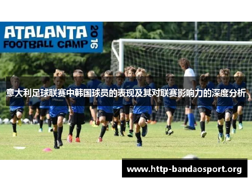 意大利足球联赛中韩国球员的表现及其对联赛影响力的深度分析