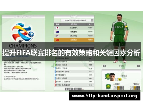 提升FIFA联赛排名的有效策略和关键因素分析