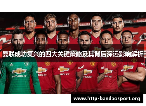 曼联成功复兴的四大关键策略及其背后深远影响解析