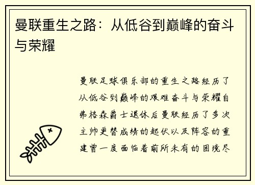 曼联重生之路：从低谷到巅峰的奋斗与荣耀