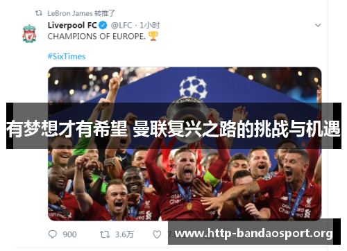 有梦想才有希望 曼联复兴之路的挑战与机遇