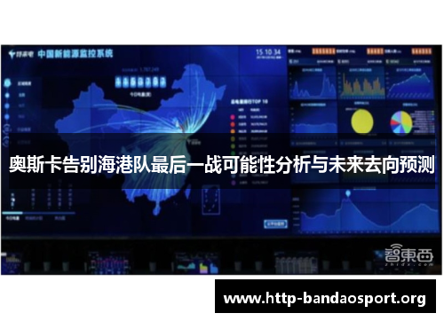 奥斯卡告别海港队最后一战可能性分析与未来去向预测
