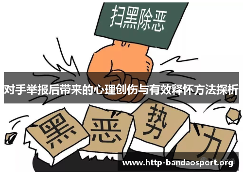 对手举报后带来的心理创伤与有效释怀方法探析