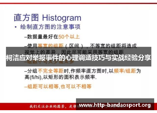 柯洁应对举报事件的心理调适技巧与实战经验分享 柯洁应对举报事件的心理调适技巧与实战经验分享