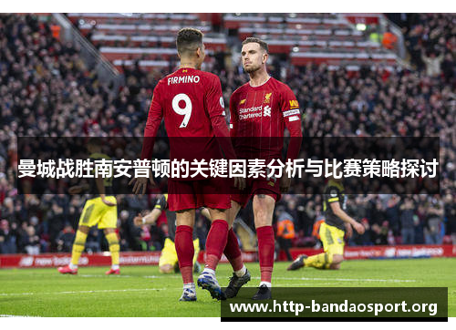 曼城战胜南安普顿的关键因素分析与比赛策略探讨