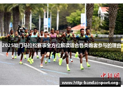 2025厦门马拉松赛事全方位解读适合各类跑者参与的理由