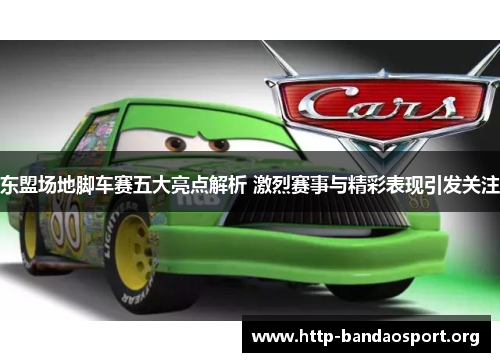 东盟场地脚车赛五大亮点解析 激烈赛事与精彩表现引发关注