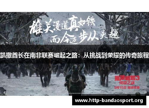 凯撒酋长在南非联赛崛起之路：从挑战到荣耀的传奇旅程