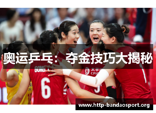 奥运乒乓：夺金技巧大揭秘