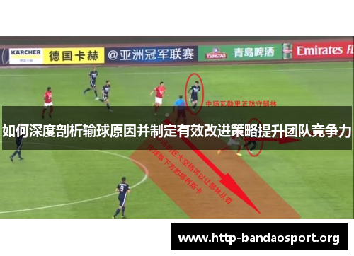 如何深度剖析输球原因并制定有效改进策略提升团队竞争力 如何深度剖析输球原因并制定有效改进策略提升团队竞争力