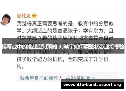 揭幕战中的挑战应对策略 刘诚宇如何调整状态迎接考验