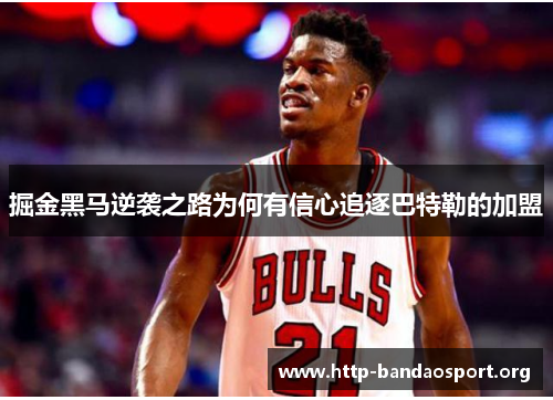 掘金黑马逆袭之路为何有信心追逐巴特勒的加盟 掘金黑马逆袭之路为何有信心追逐巴特勒的加盟