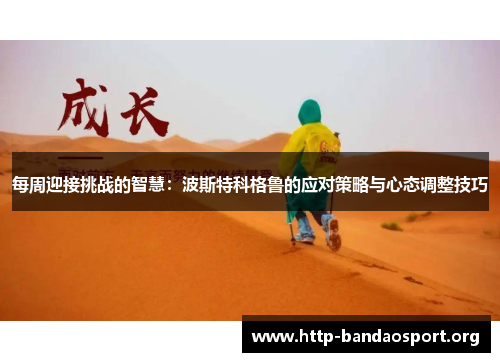 每周迎接挑战的智慧：波斯特科格鲁的应对策略与心态调整技巧