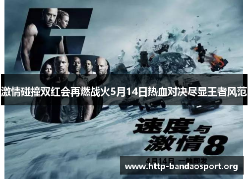 激情碰撞双红会再燃战火5月14日热血对决尽显王者风范