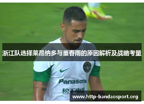 浙江队选择莱昂纳多与董春雨的原因解析及战略考量