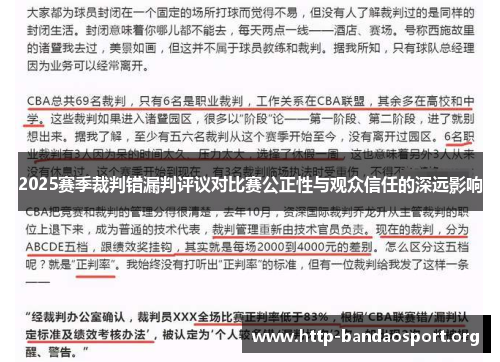 2025赛季裁判错漏判评议对比赛公正性与观众信任的深远影响