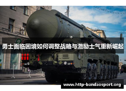 勇士面临困境如何调整战略与激励士气重新崛起