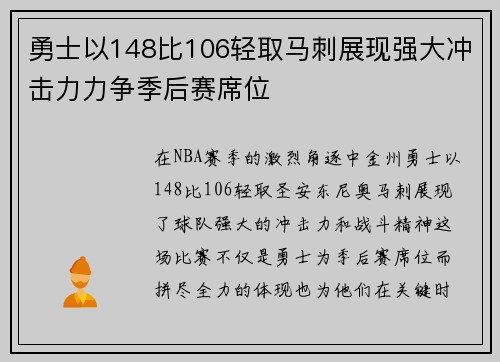 勇士以148比106轻取马刺展现强大冲击力力争季后赛席位