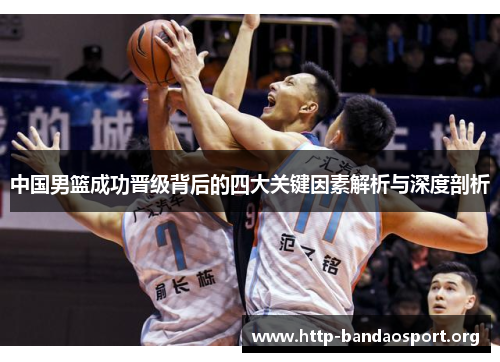 中国男篮成功晋级背后的四大关键因素解析与深度剖析