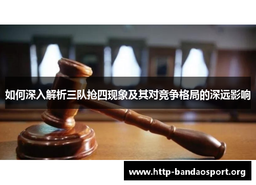 如何深入解析三队抢四现象及其对竞争格局的深远影响