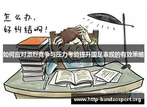 如何应对激烈竞争与压力考验提升国足表现的有效策略