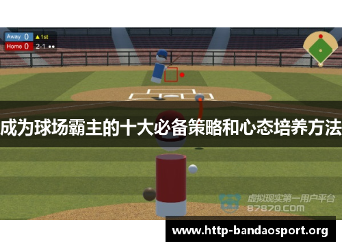 成为球场霸主的十大必备策略和心态培养方法