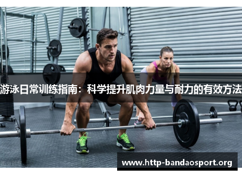 游泳日常训练指南：科学提升肌肉力量与耐力的有效方法