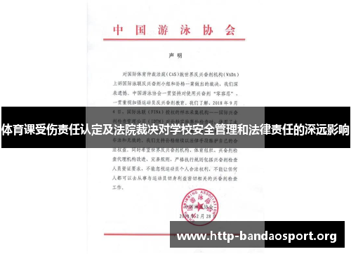 体育课受伤责任认定及法院裁决对学校安全管理和法律责任的深远影响