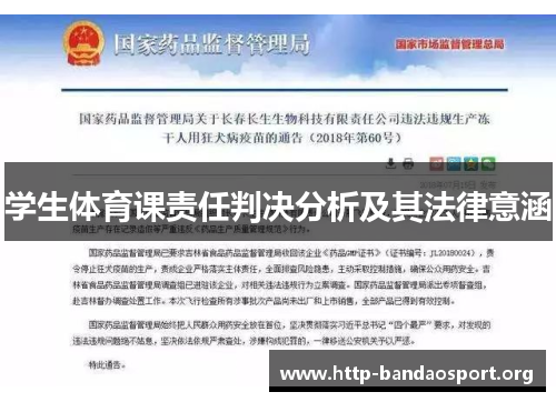 学生体育课责任判决分析及其法律意涵