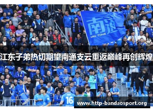 江东子弟热切期望南通支云重返巅峰再创辉煌