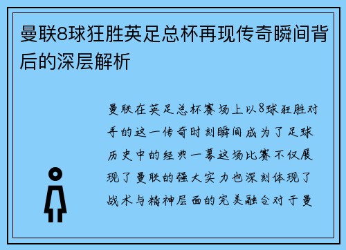 曼联8球狂胜英足总杯再现传奇瞬间背后的深层解析