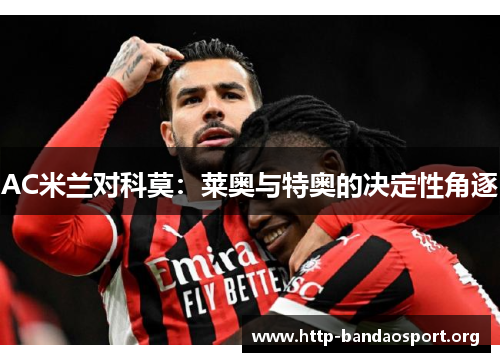 AC米兰对科莫：莱奥与特奥的决定性角逐
